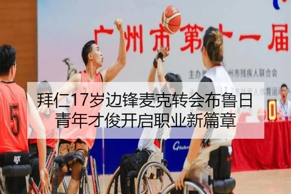 拜仁17岁边锋麦克转会布鲁日 青年才俊开启职业新篇章